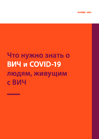 oblojka HIV and Covid russ