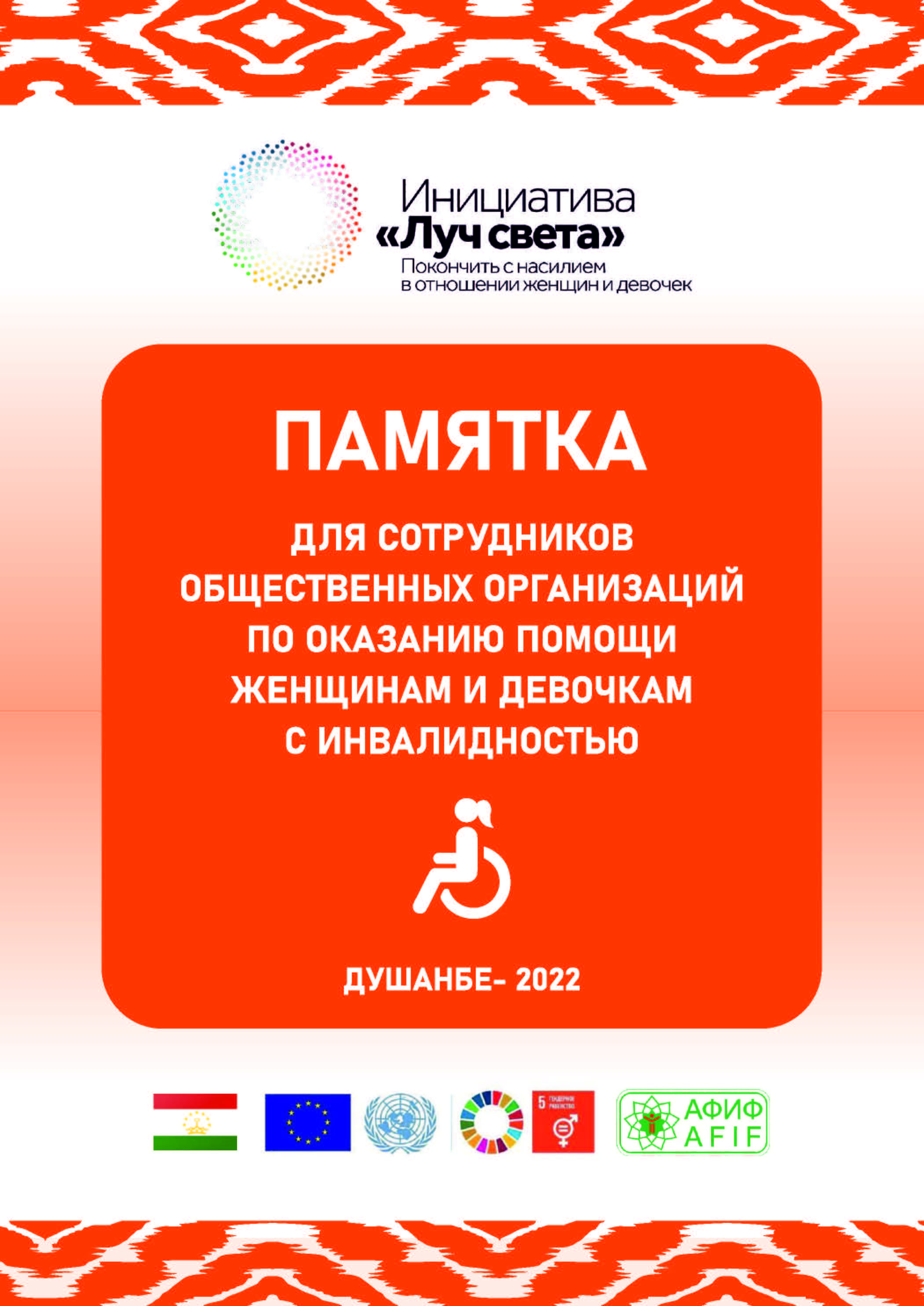 1 Памятка для НПО по ведению случаев НОЖСИ ООН женщины