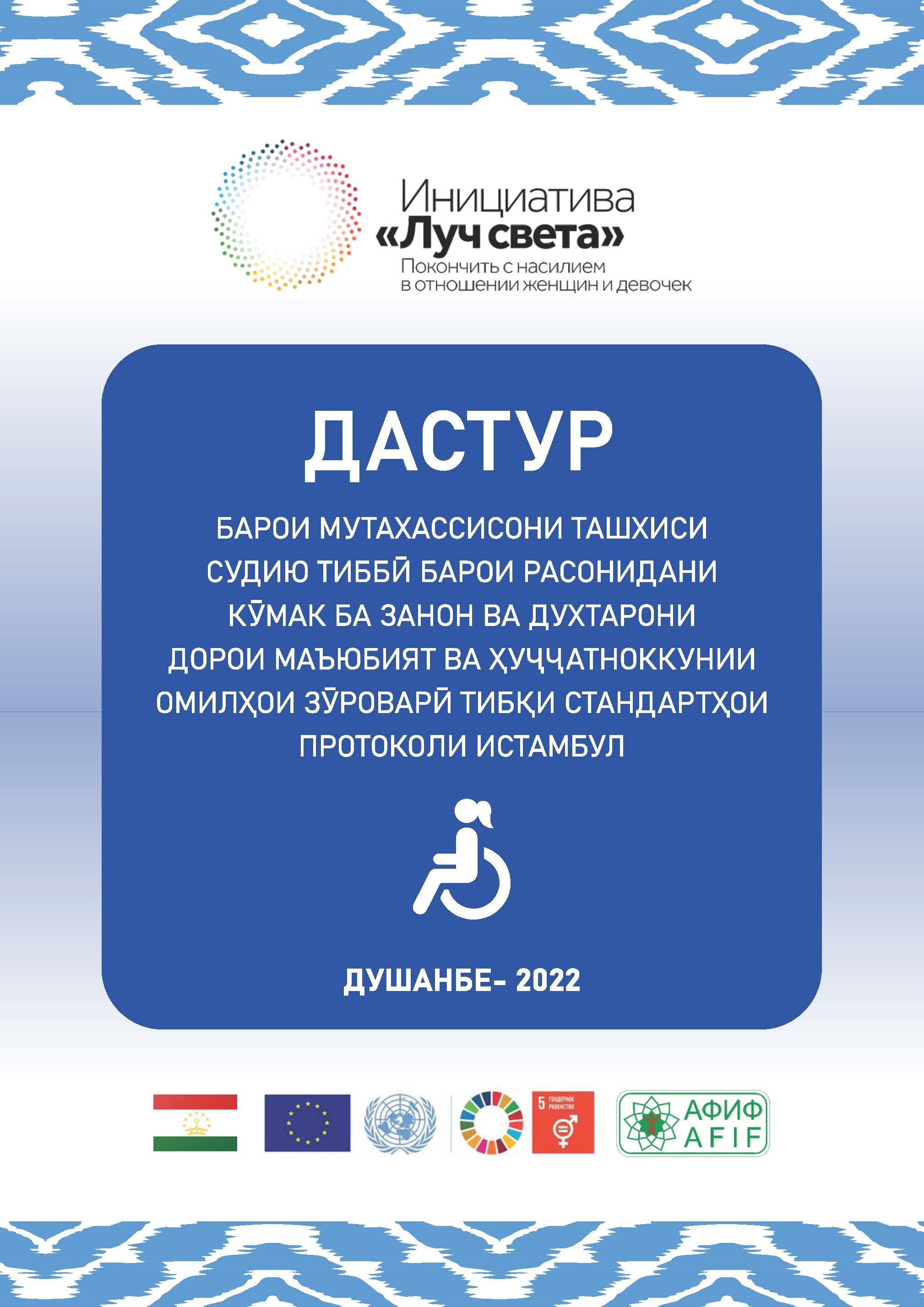 2 Дастур барои мутахассисони ташхиси судию тиббӣ