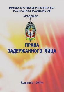 prava-zaderjannogo-litsa-rus